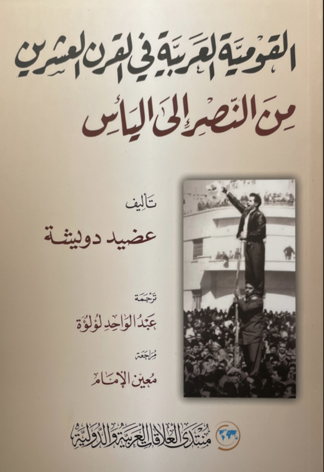 القومية العربية في القرن العشرين بين النصر إلى اليأس